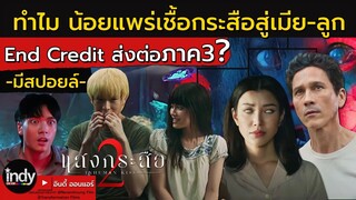 แสงกระสือ2 | ทำไม น้อยยอมแพร่เชื้อกระสือ | End Credit ส่งต่อภาค3? | สปอยแสงกระสือ InhumanKiss2