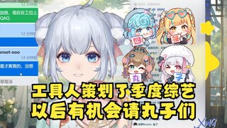 【星瞳】工具人策划了季度综艺有考虑请丸子，但是工具人多人直播经验不太多所以先请单人的娜娜米，以后逐步增加~