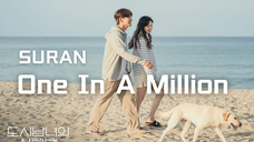 【自制】SURAN - ONE IN A MILLION(都市男女的爱情法OST)