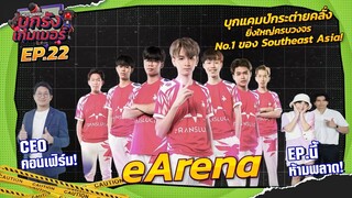 บุกแคมป์กระต่ายคลั่ง ที่ยิ่งใหญ่ระดับอาเซี่ยน "eArena MQDC BOOTHCAMP" | บุกรังเกมเมอร์ EP.22