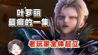 老玩家全体起立，最癫的一集叶罗丽【周余】