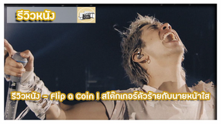 รีวิวหนัง - Flip a Coin - สารคดี ONE OK ROCK l สโต๊กเกอร์ตัวร้ายกับนายหน้าใส