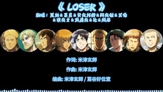 【AI巨人男团】翻唱《LOSER》