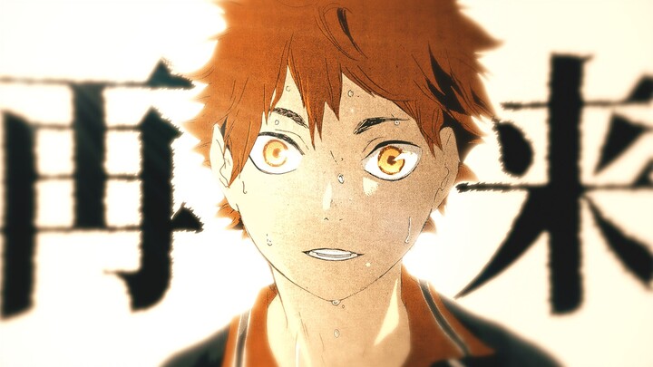 【静/排球少年】宿敌——MAD大赛2024