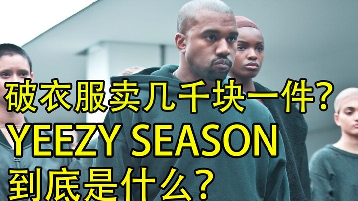 Can ragged clothes really sell for thousands of yuan each? Let’s explore the YEEZY Season collection