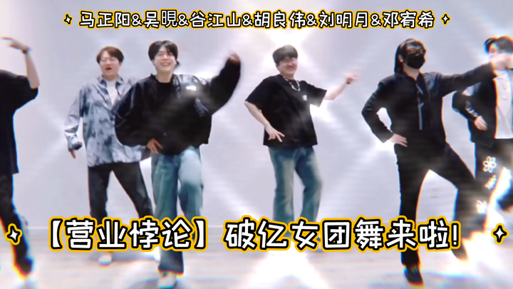 【营业悖论】卡团破亿女团舞来啦！刘明月好会扭！(马正阳&吴晛&谷江山&胡良伟&刘明月&邓宥希)
