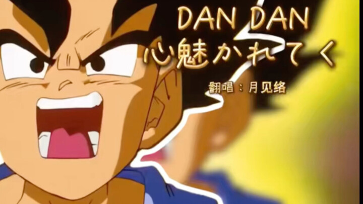 【龙珠GT】主题曲《DAN DAN 心魅かれてく 》无后期直出 -Cover络络