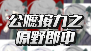 公嬷接力之原野郎中！