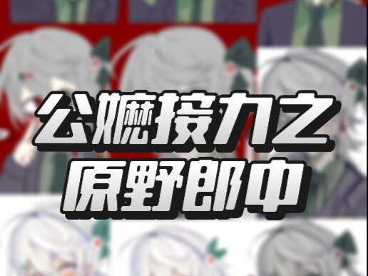 公嬷接力之原野郎中！