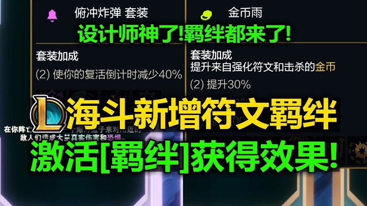 Nhà thiết kế thật xuất sắc! Hải Đẩu bổ sung cơ chế [Duyên Kết Rune] mới: giảm 40% thời gian hồi sinh