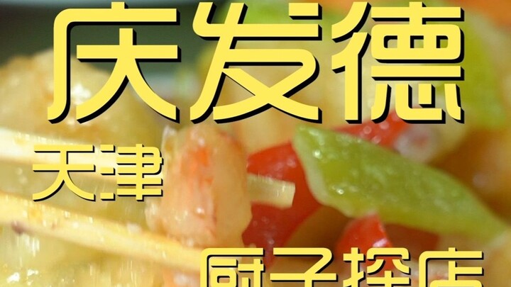 天津.庆发德  厨子探店¥434