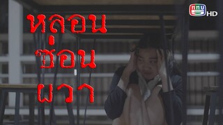 Behind the scene เบื้องหลังการถ่ายทำละคร | หลอน ซ่อน ผวา ตอนตุ๊กตา | CH5