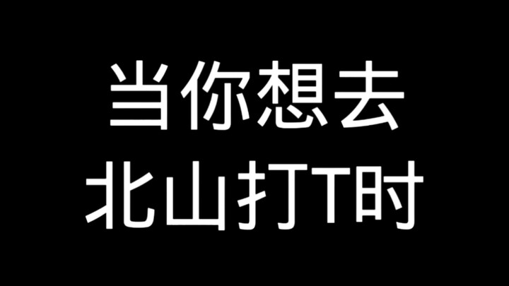 เมื่อคุณอยากไปเล่นตัวทีที่เป่ยซาน
