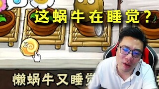大司马怒斥刚买的蜗牛：这蜗牛在睡觉？3000块买的你在干嘛？捡钱这么慢要你何用！