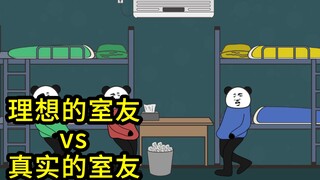 理想的室友vs真实的室友