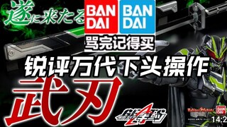 虚伪限定?当中国玩家白老鼠?阉割成小丑?锐评万代逆天抽象操作大比例武神之刃PDX彩狐代扣假面骑士Gavv Gotchard Geats legend【耀说吗 】