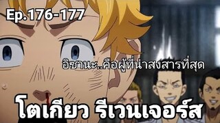 (สปอยมังงะ) โตเกียว รีเวนเจอร์ส ตอนที่ 176-177