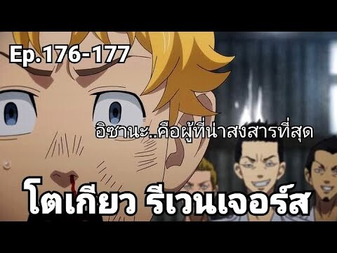 (สปอยมังงะ) โตเกียว รีเวนเจอร์ส ตอนที่ 176-177