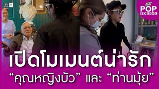 เปิดโมเมนต์ “พ่อ – ลูก” เมื่อ “คุณหญิงบัว” เดินไปอวยพรวันเกิด “ท่านมุ้ย” | Apop Today Online