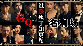 【GQ名利场】谁杀死了知更鸟丨暗黑悬疑丨群像混剪