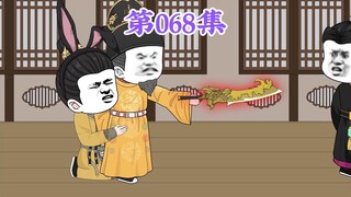 第68集： 第六十八集人在大明无人敢惹，老五朱橚：鱼，我所欲也，熊掌，亦我所欲也！两者我都要！