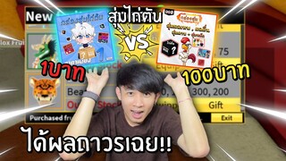 สุ่มไก่ตัน 1บาท VS 100บาท แต่ดันได้ผลถาวรชะงั้น Blox Fruits