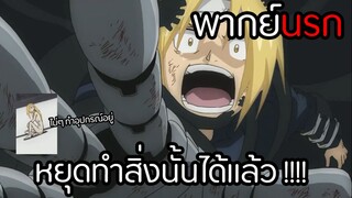 [พากย์นรก] หยุดทำสิ่งนั้นนะ| Fullmetal Alchemist Brotherhood