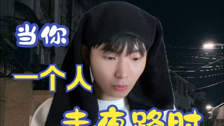 Khi bạn một mình đi đường đêm