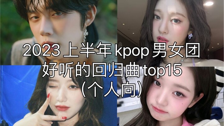 15 เพลงคัมแบ็กสุดเพราะของบอยกรุปและเกิร์ลกรุปเคป็อปในครึ่งแรกของปี 2023 (มุมมองส่วนตัว)