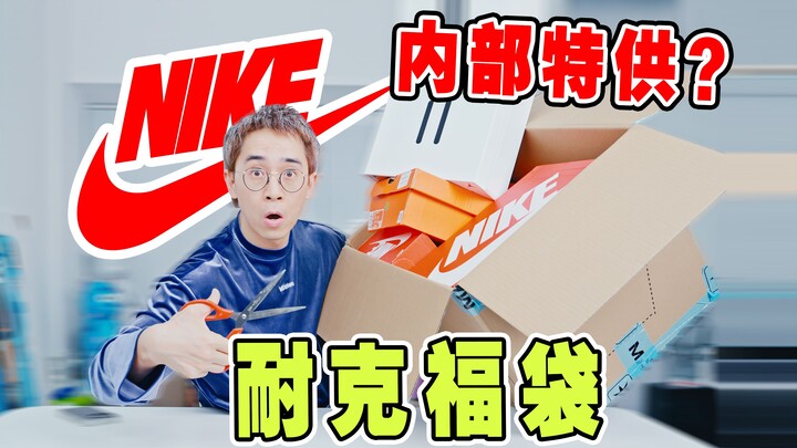 一箱难求！299元的耐克秋冬限量福袋能开出啥？