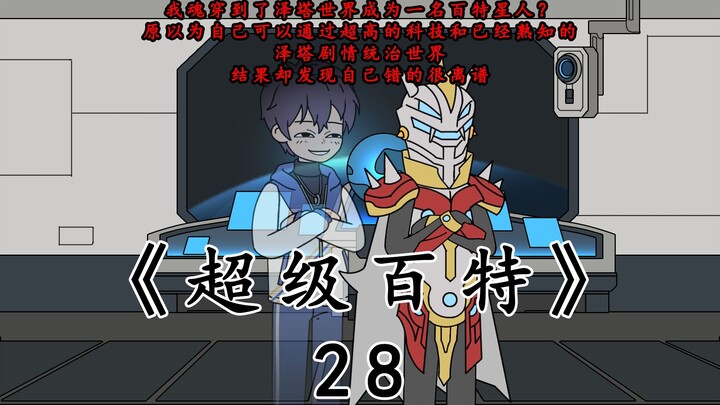 《超级百特》第二十八集 宙达强夺宇宙市场，黑洞杰顿初显神威！