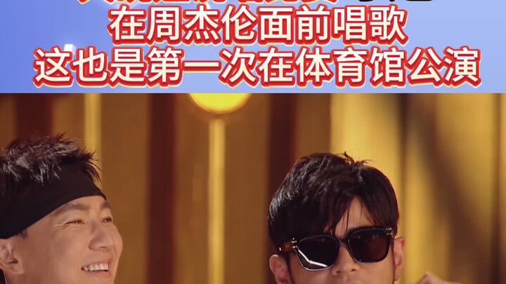 Can you imagine what it’s like to sing in front of Jay Chou? It was the first time in my life I step