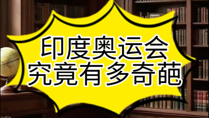 How Bizarre Were India’s Olympics, Exactly?