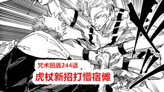 咒术回战244话高清旗舰版：五条缺席战前会议，虎杖迎来高光