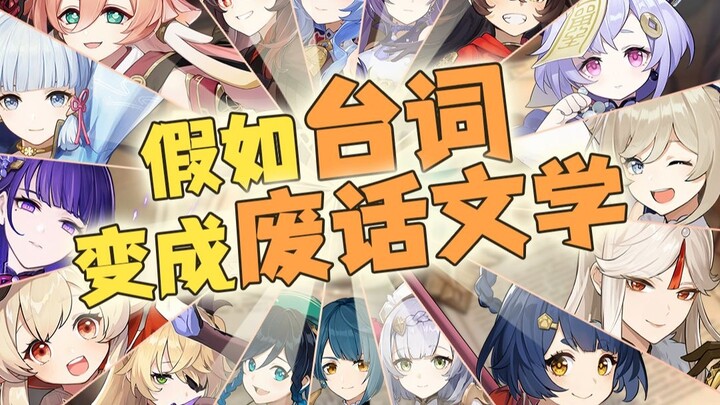 [Genshin Impact Dubbing] What if the lines become nonsense literature? [One person dubbed 18 charact