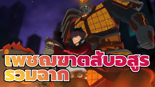 เพชฌฆาตสับอสูร | 【รวมฉาก/AMV】รวมฉากสุดตื่นเต้น