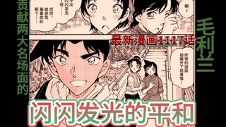 The latest comic chapter 1117: The glittering peace, two new famous scenes of Mao Lilan; 2500 words 