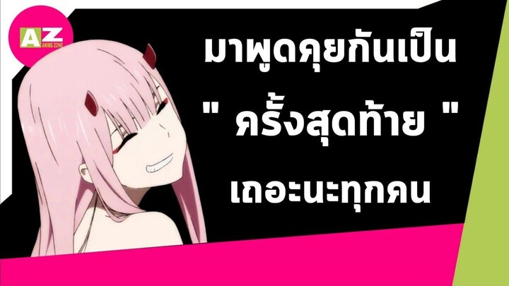 อย่าเศร้าไปเลยมาบอกลา AnimeZone Top10 เป็นครั้งสุดท้ายด้วยกันเถอะ