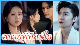 (ซับไทย) (ชื่อไทย) มินตรา นักศึกษา | ทนายพิทักษ์ใจ | เธอคือยารักษาใจ | แฟนหนุ่มจำเป็นการเยียวยาจริง