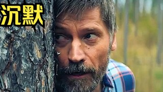 男人正在巡山，却突然遭遇刺杀，而凶手竟毫无踪迹！一部惊险的森林猎杀电影《沉默》