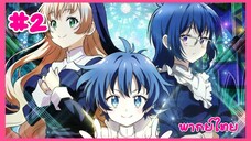 พอได้เกิดใหม่เป็นองค์ชายลำดับที่เจ็ด ตอนที่ 2 พากย์ไทย Part 2 Minoyase