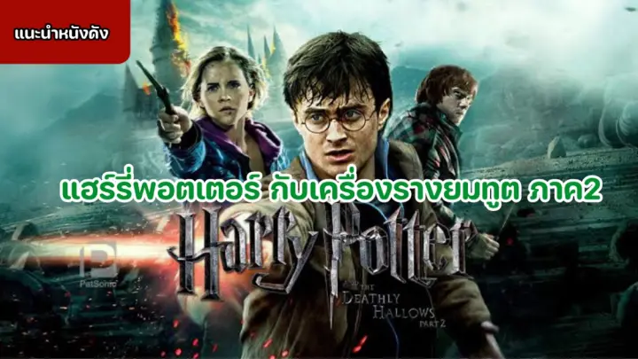 แฮร์รี่พอตเตอร์ กับเครื่องรางยมทูต ภาค2 Harry Potter 7 Part 2 [แนะนำหนังดัง]