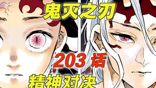 [鬼灭之刃 203话] 紫藤花丛中的对决| 绝望的无惨| 来之不易的胜利