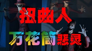 【扭曲人】招魂宇宙新的人物，在万花筒中出现的恐怖恶灵