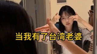 “当我有了个台湾老婆”