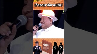 เว้าภาษาอีสานได้บ่ #ร้องข้ามกำแพง
