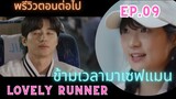 Lovely Runner | ข้ามเวลามาเซฟเมน (2024) [พรีวิวตัวอย่าง] Ep.09