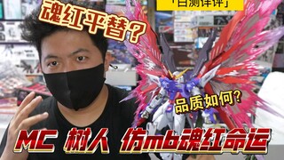 “ใบไผ่ 300” น่าซื้อไหม? MC Treant Imitation MB Soul Red Style MB Destiny 1:100 Gundam National Iron 
