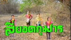 ไตเติ้ล สี่ยอดกุมาร 2526