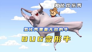 氰化欢乐秀：这么无敌的牛我还是第一次见，真的就是个BUG啊！